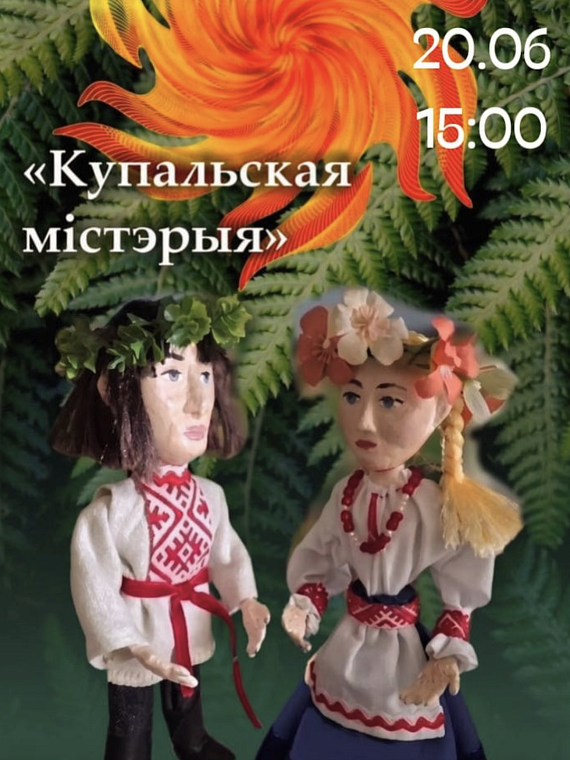 Прагляд батлеечнага спяктакля "Купальская Містэрыя"