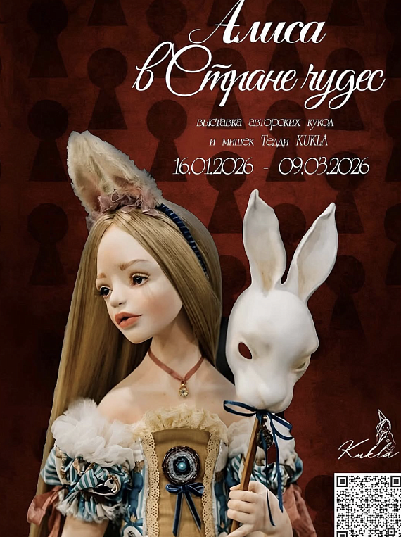 Выставка кукол и мишек Тедди по мотивам сказки "Алиса в Стране чудес"