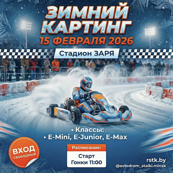 Зимние трековые гонки