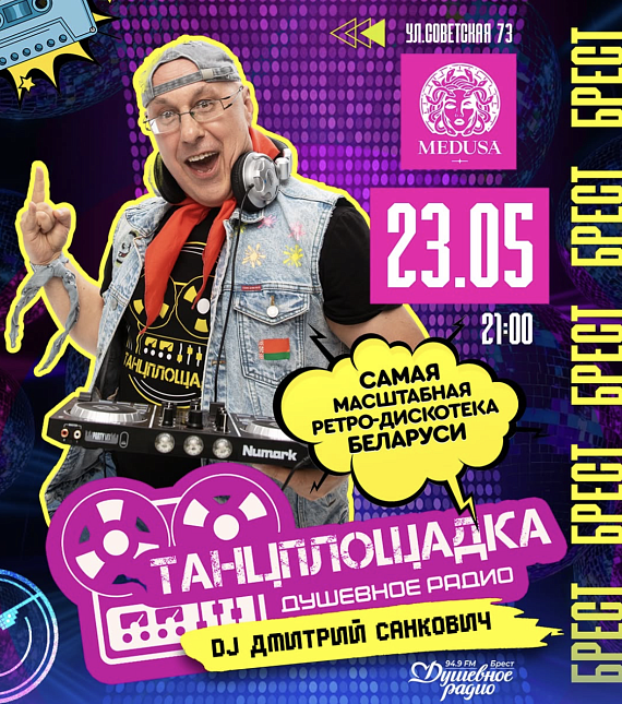 Ретро-дискотека "ТАНЦПЛОЩАДКА"