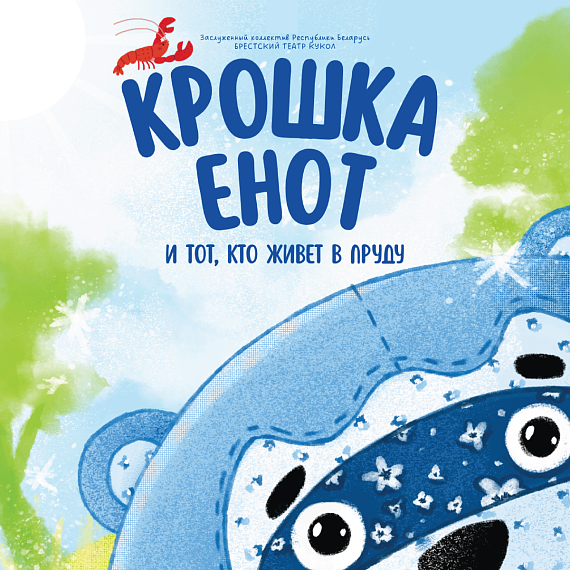 Сказка "Крошка Енот и тот, кто живет в пруду"