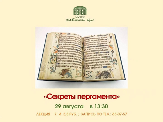 Лекция "Секреты пергамента"