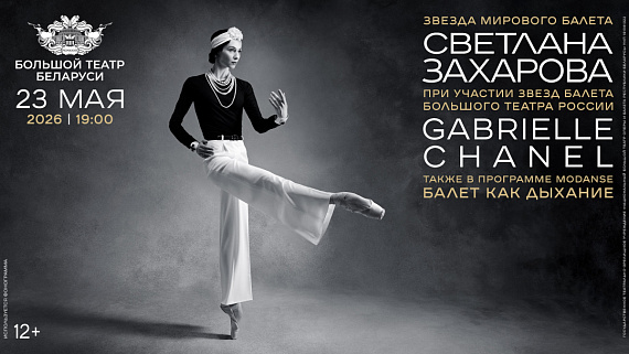  Балеты "Как дыхание" и Gabrielle Chanel