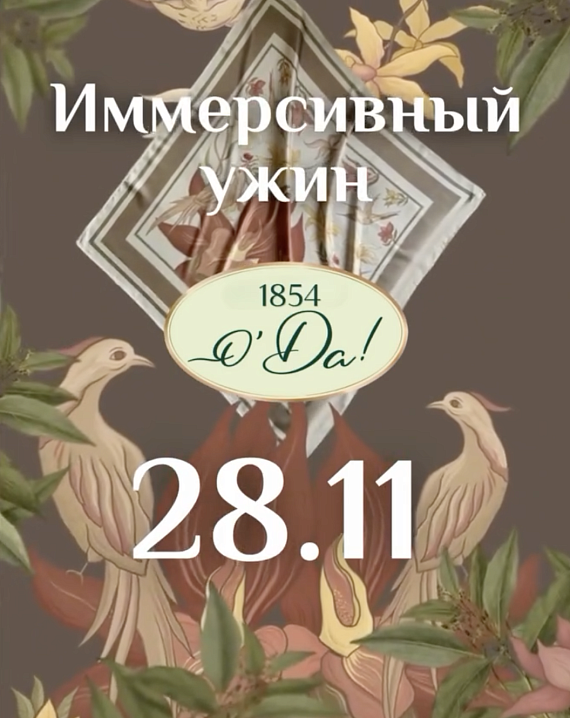 Иммерсивный ужин