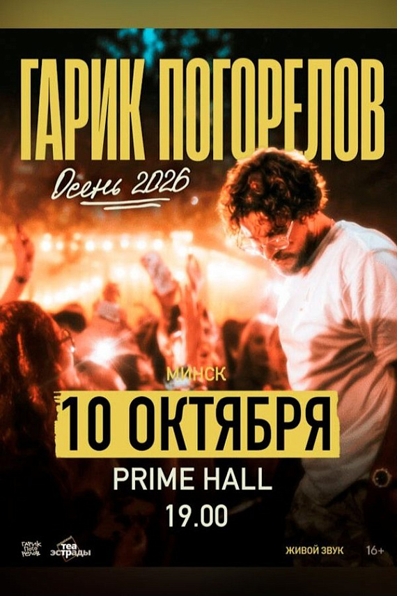 Концерт Гарика Погорелова