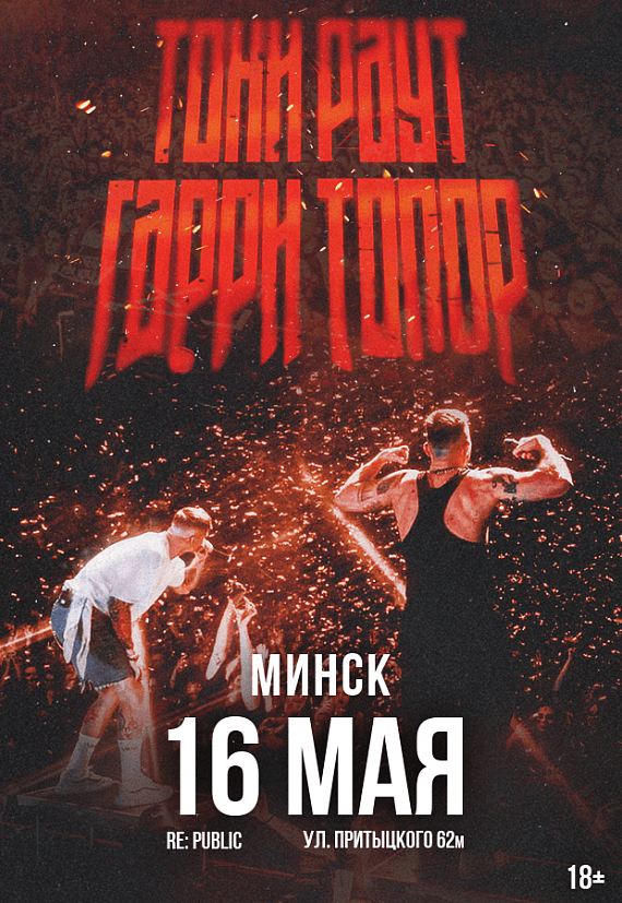 Концерт Тони Раута и Гарри Топора