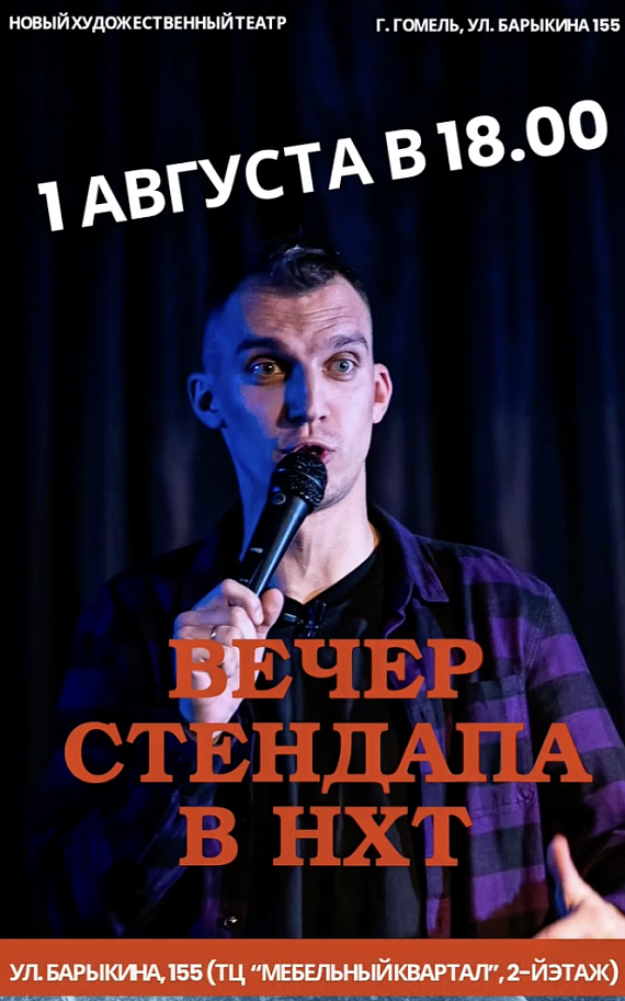 Вечер стендапа в НХТ