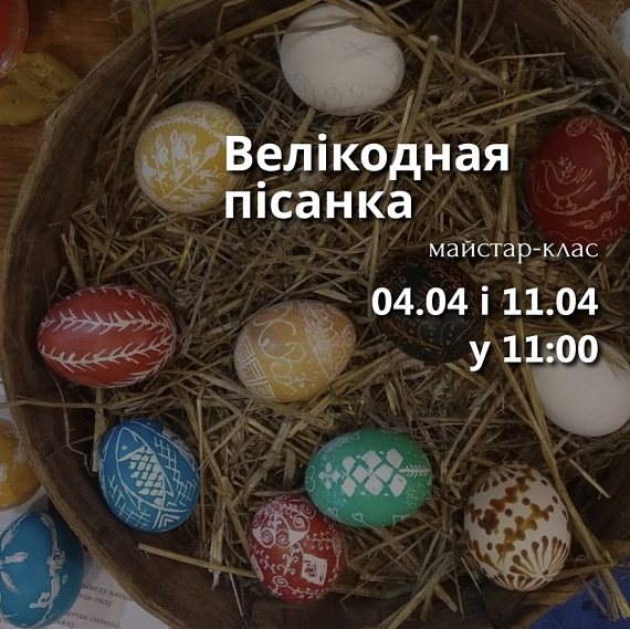 МК "Велікодная пісанка"