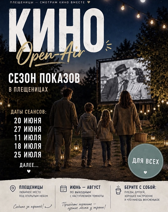 Кино Open Air