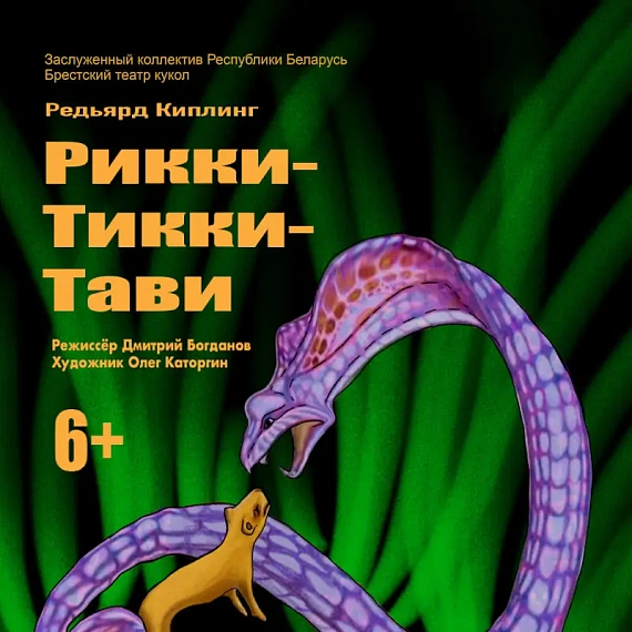 Кукольный спектакль "Рики-Тики-Тави"
