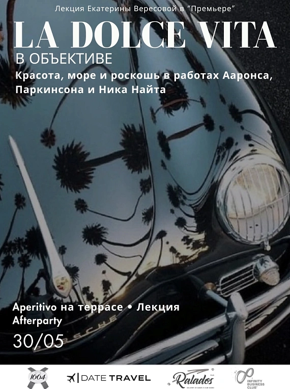 Светский вечер La Dolce Vita в объективе
