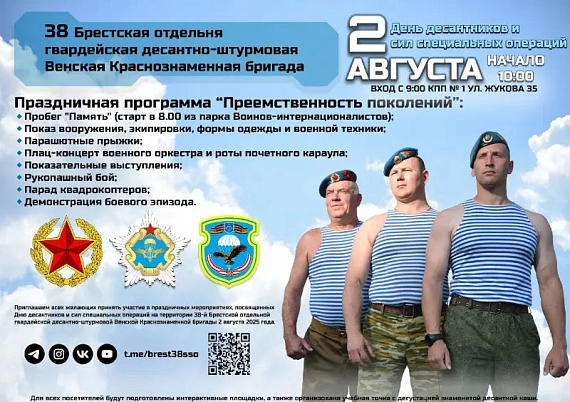 День десантников и сил специальных операций в Бресте