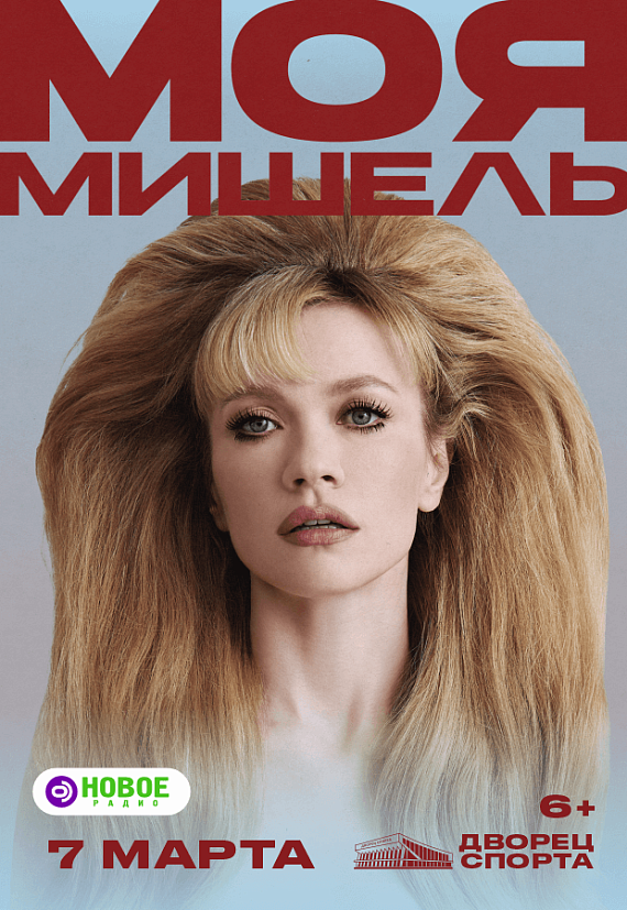 Концерт "Моя Мишель"