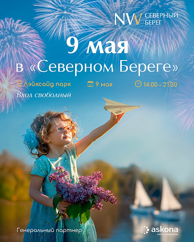 Празднование Дня Победы в Lakeside Park
