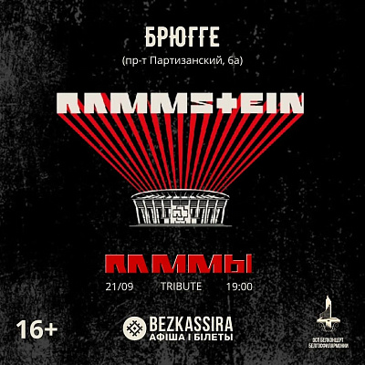 Трибьют Rammstein