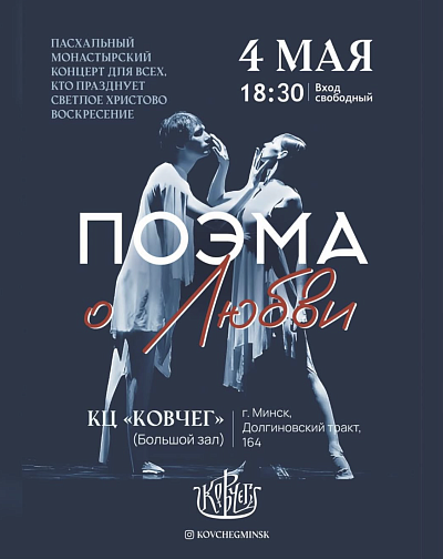 Спектакль "Поэма о любви"