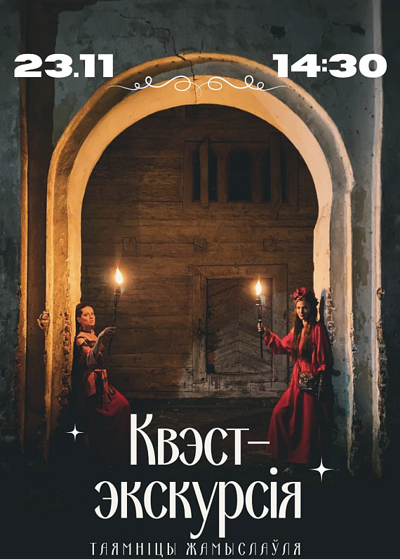 Квэст-экскурсія "Таямніцы Жамыслаўля"
