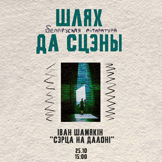 Праект "Беларуская літаратура. Шлях да сцэны"