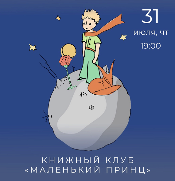 Книжный клуб "Маленький принц"