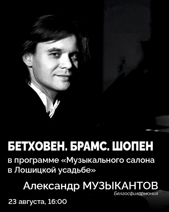 Бетховен, Брамс и Шопен в Лошицкой усадьбе