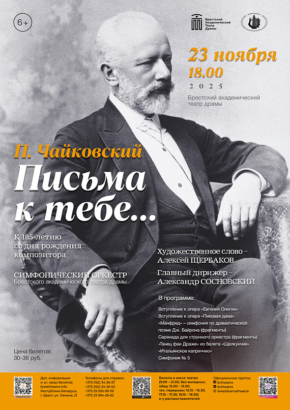 Концерт симфонического оркестра "Чайковский. Письма к тебе…"