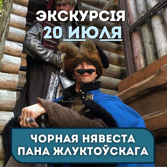 Экскурсия "Чорная нявеста пана Жлуктоўскага"