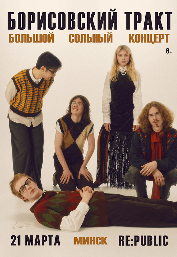 Концерт группы "Борисовский тракт"