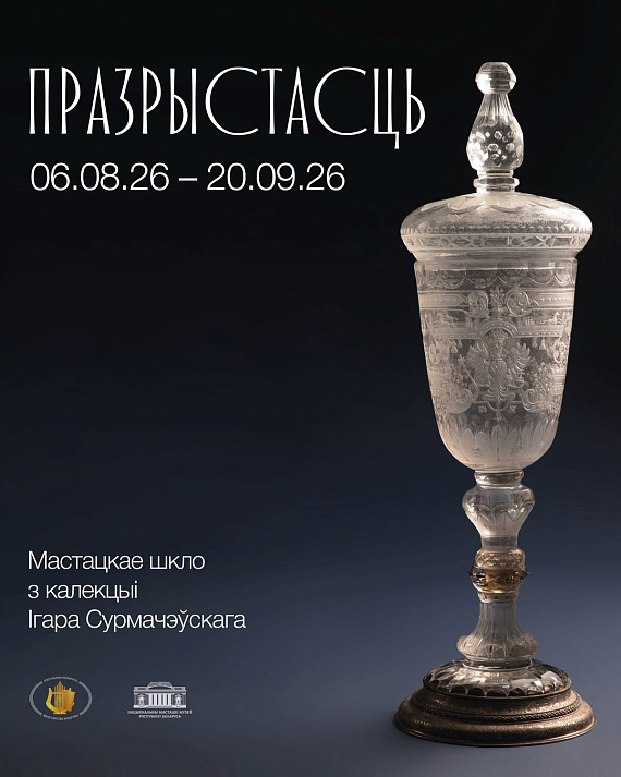 Выстава "Празрыстасць"