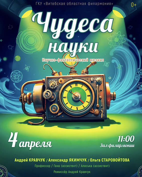Научно-фантастический мюзикл "Чудеса науки"