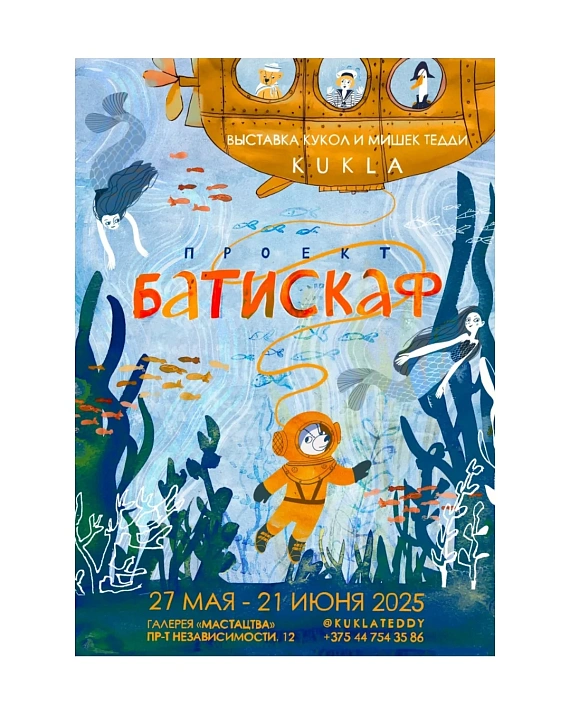 Проект с куклами и мишками Тедди "БАТИСКАФ"