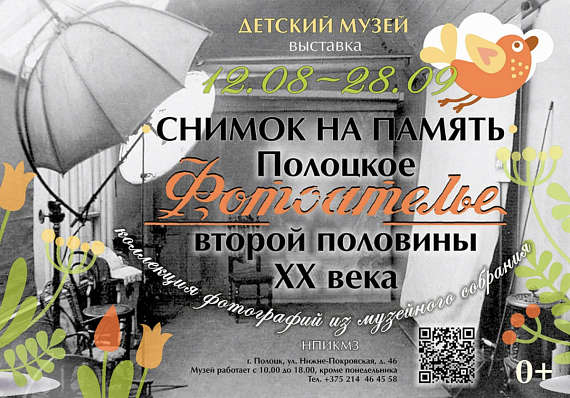 Выставка "Снимок на память. Полоцкое фотоателье второй половины ХХ века"