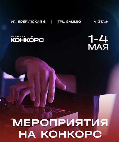 Развлечения на фудкорте "Конкорс"