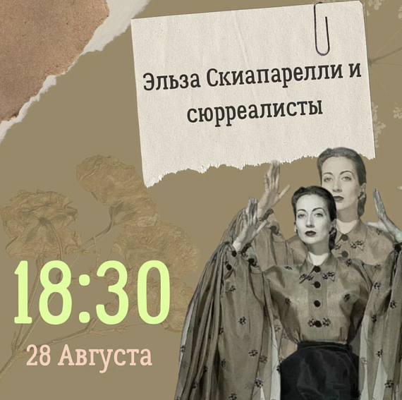 Лекция "Эльза Скиапарелли и сюрреалисты"