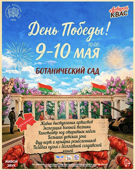 День Победы в Ботаническом саду