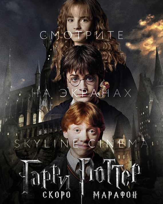 Марафон фильмов "Гарри Поттер"