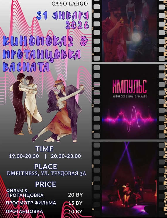 Кинопоказ с танцами