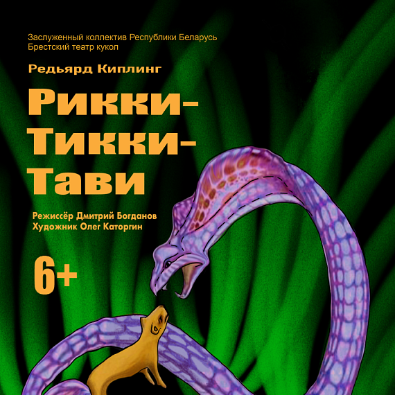 Спектакль "Рикки-Тикки-Тави"