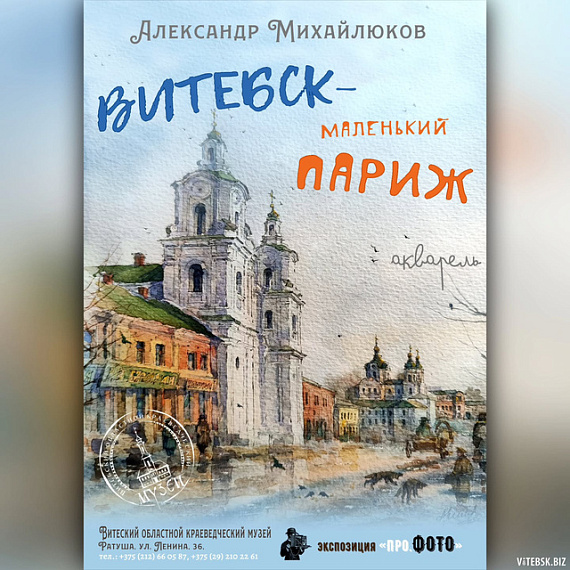Выставка "Витебск — маленький Париж"