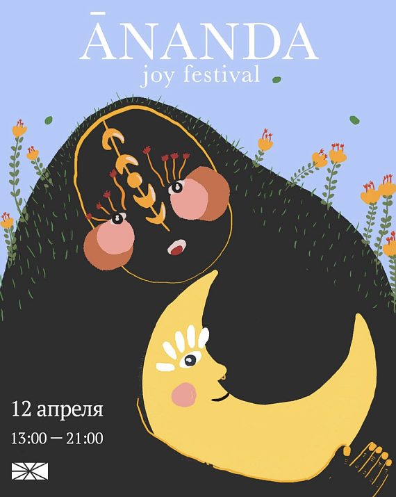 Фестиваль Ananda