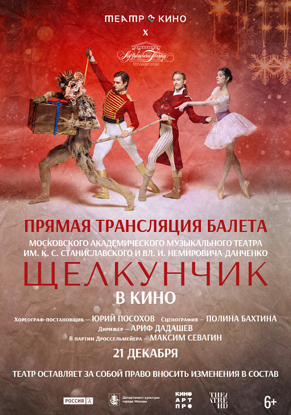 Театральный "Щелкунчик" в кино