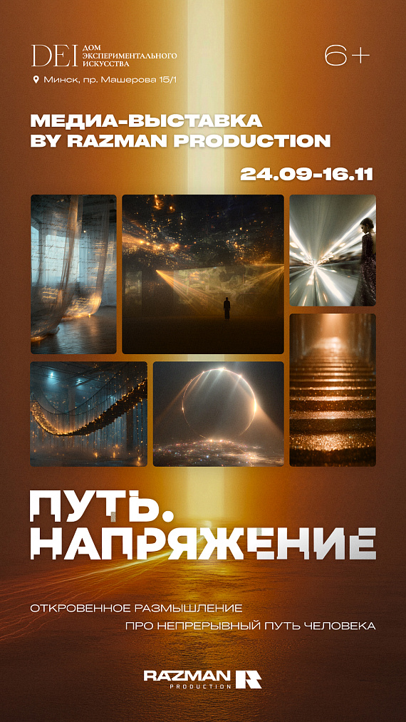 Медиа-выставка "Путь.Напряжение"