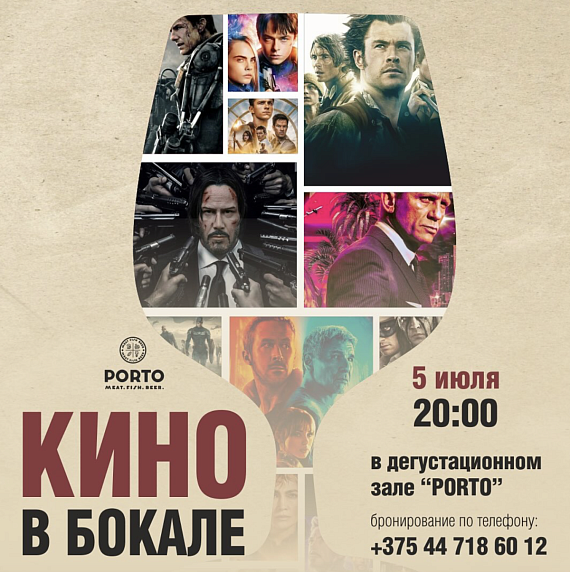 Кино в бокале