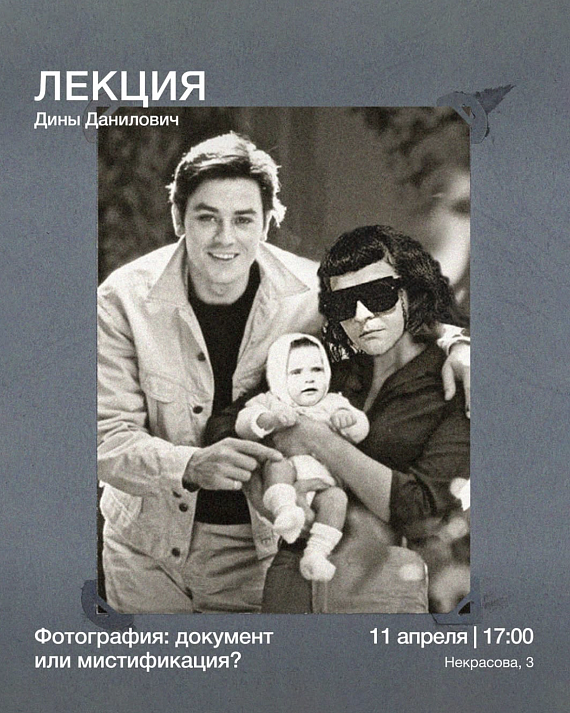 Лекция "Фотография: документ или мистификация?"