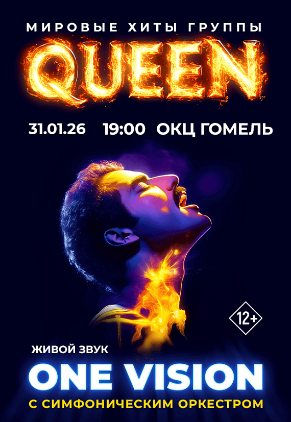 Концерт "Queen лучшие хиты с симфоническим оркестром"