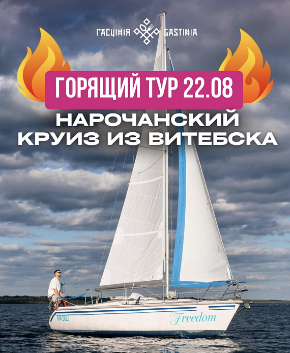 Нарочанский круиз
