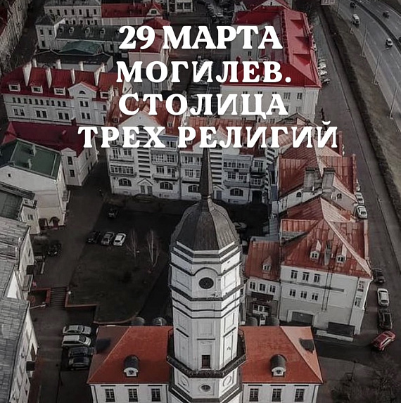 Экскурсия "Могилев. Столица трёх религий"