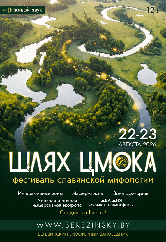Фестиваль славянской мифологии "Шлях цмока"