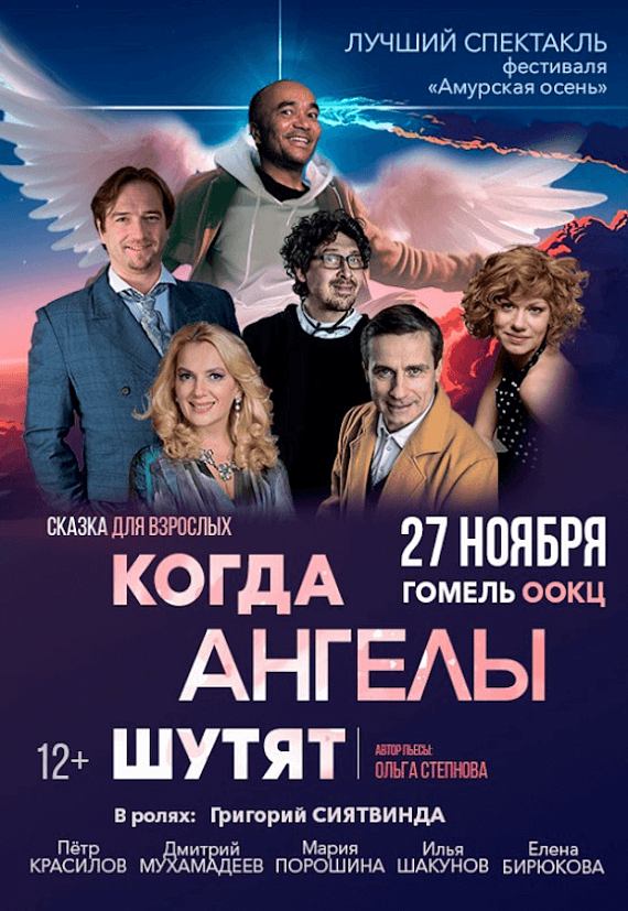  Спектакль "Когда ангелы шутят"
