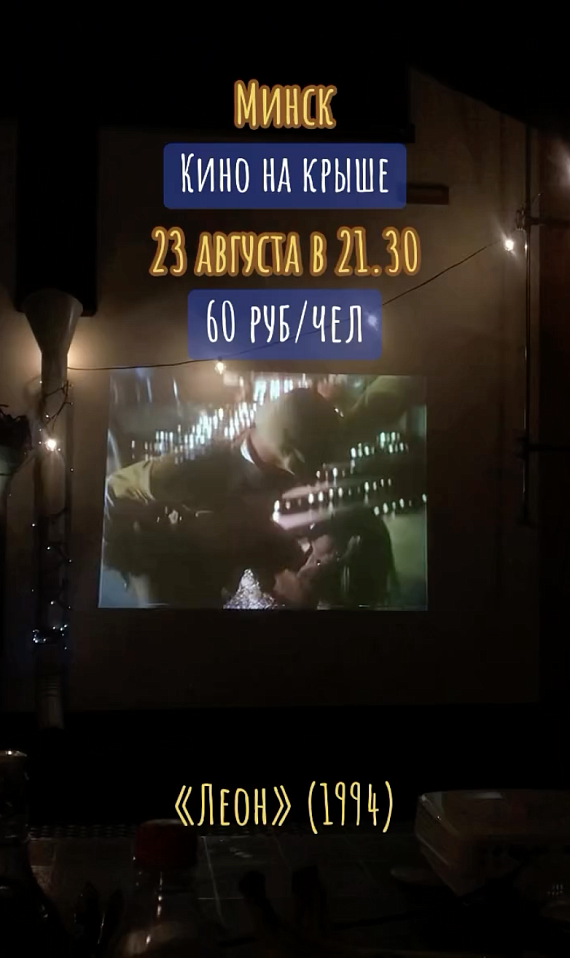 Кино на крыше "Леон"