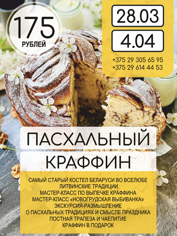 Тур "Пасхальный краффин"